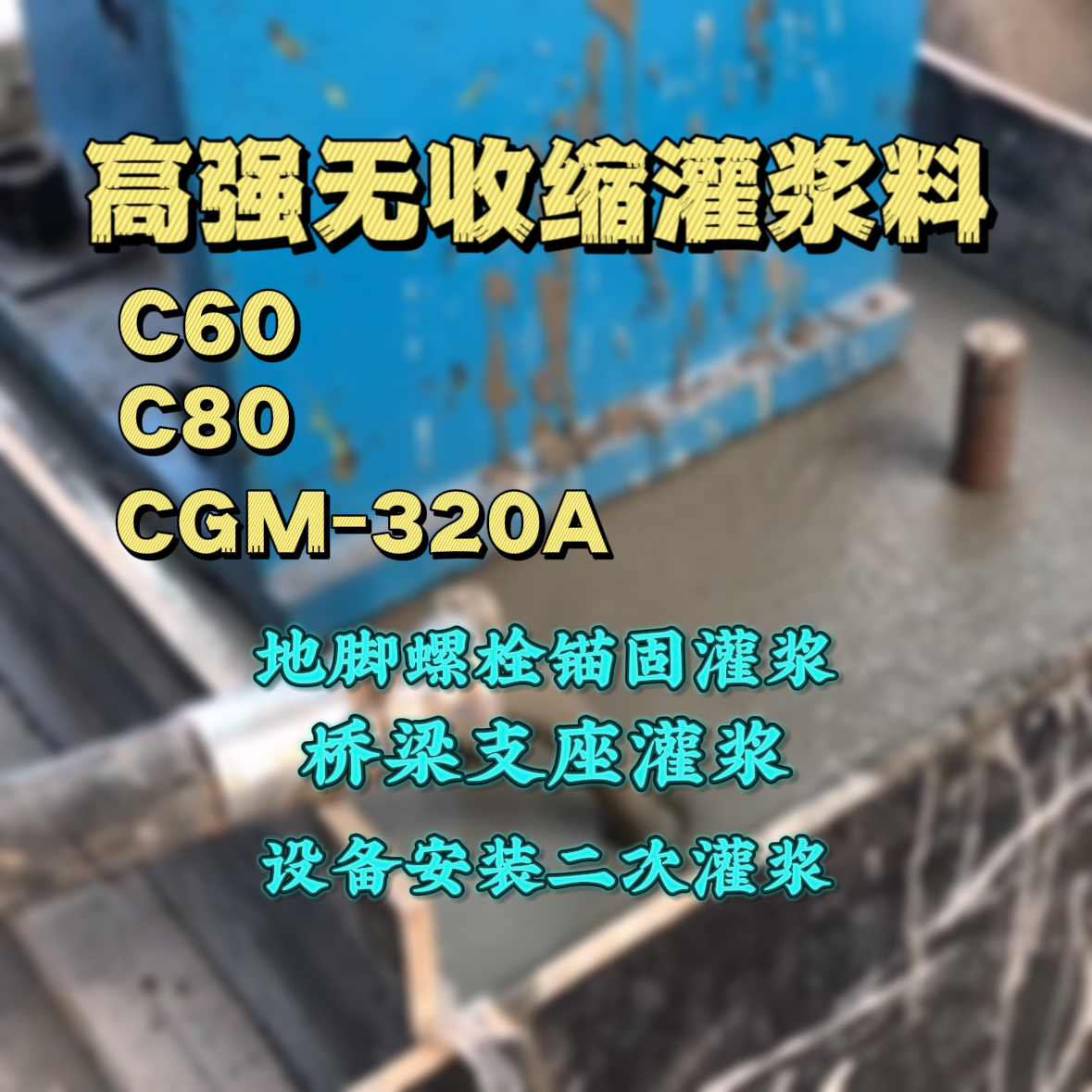 灵山灌浆料加水多了、稀了会有什么影响？